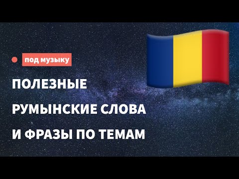 Видео: Полезные румынские слова и фразы для начинающих. Учим румынский язык, слушая музыку.