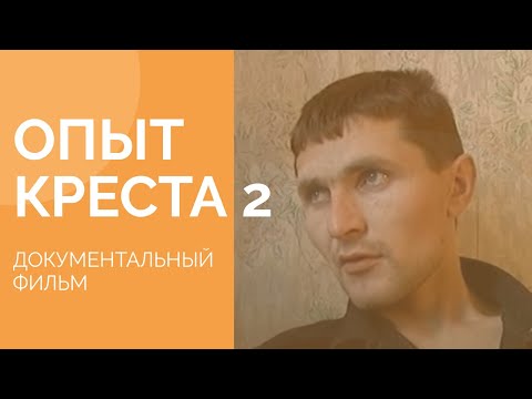 Видео: Опыт креста - 2  /детская колония / документальный фильм