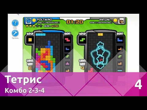 Видео: Играем в Тетрис — Часть 4, Комбо 2-3-4 по ширине в 2P и 6P