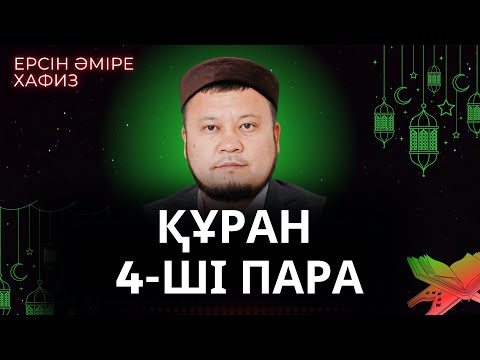 Видео: 4-ші пара Құран Хатым /Ерсін Әміре Хафиз/Ұстаз