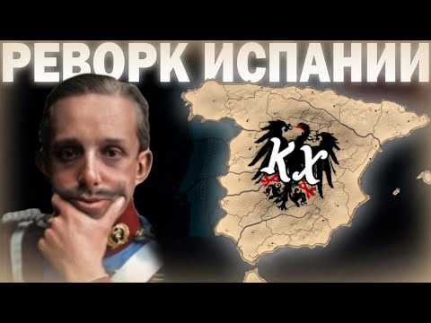 Видео: РЕВОРК ИСПАНИИ!-В Hearts of Iron IV Kaiserredux (Королевство Испания) #1 #hoi4_gameplay #hoi4