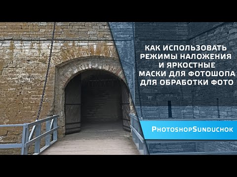Видео: Как использовать режимы наложения и яркостные маски для фотошопа для обработки фото.