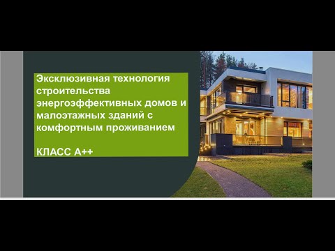 Видео: Стройка из полистиролбетона. Каркасно-монолитный метод.