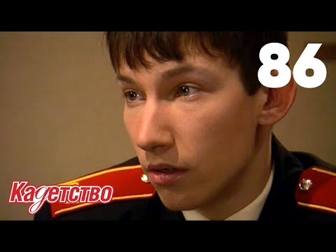 Видео: Кадетство | Сезон 2 | Серия 86