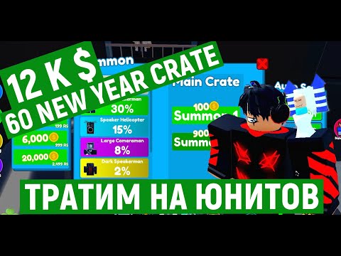 Видео: Трачу больше 12000 монет и открываю 60 NEW YEAR CRATE в ТТД Роблокс | Toilet Tower Defense roblox