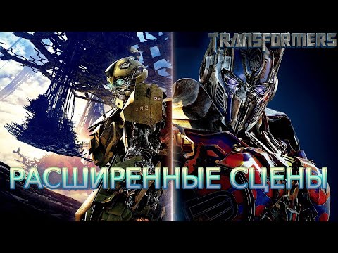 Видео: Фильм "Трансформеры 5: Последний рыцарь" - ВЫРЕЗАННЫЕ СЦЕНЫ
