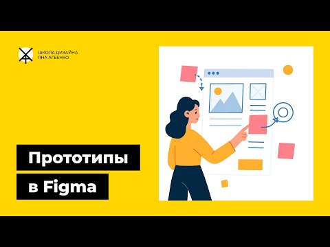 Видео: Как сделать интерактивный кликабельный прототип и анимацию сайта или приложения в фигме