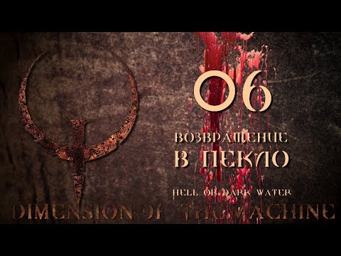 Видео: Quake Mission Pack 4, Dimension of the Machine, эп. 06:  ВОЗВРАЩЕНИЕ В ПЕКЛО (на кошмаре)