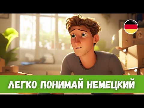 Видео: Простой Способ Выучить Немецкий с Помощью Историй | B1-B2