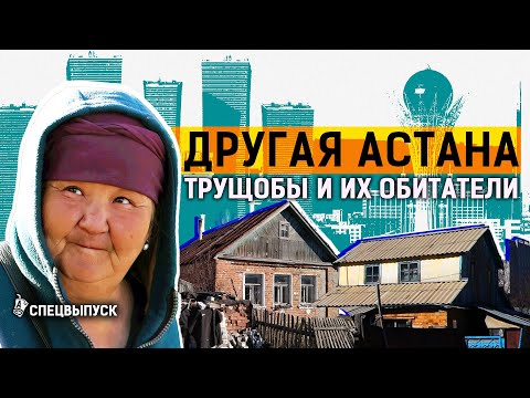 Видео: Дворцы и хижины Астаны: самые бедные районы столицы. Трущобы и нищета в центре Казахстана