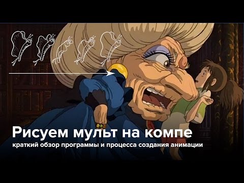 Видео: Как рисовать мультики на компьютере?