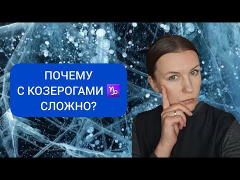 Видео: НЕГАТИВНЫЕ КАЧЕСТВА ЗНАКА КОЗЕРОГ ♑️: ПОЧЕМУ С КОЗЕРОГАМИ ♑️ СЛОЖНО?