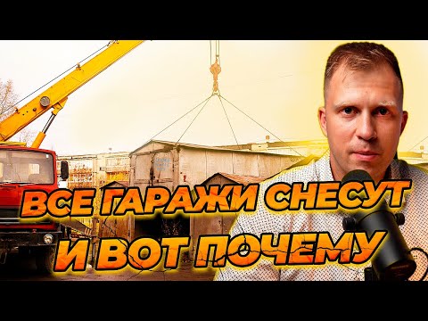Видео: Все гаражи без документов снесут!