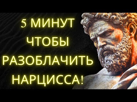 Видео: Как Узнать Что Кто-то Нарцисс За 5 Минут Или Меньше | Стоицизм