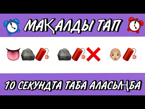 Видео: ЭМОЦИЯ АРҚЫЛЫ МАҚАЛДЫ ТАП 💡 ЛОГИКАЛЫҚ СҰРАҚТАР 💡ЭМОДЖИ