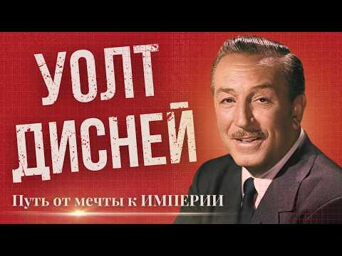 Видео: УОЛТ ДИСНЕЙ: ТИРАН или ГЕНИЙ анимации? История империи Дисней.