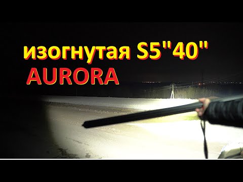 Видео: Изогнутая LED балка Aurora ALO-C-S5D1-40-P7E7. Новая модель 2023. Сравнение с прямой.