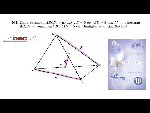 Видео: Знайдіть кут між прямими, що містять ребра BD i AC тетраедра ABCD