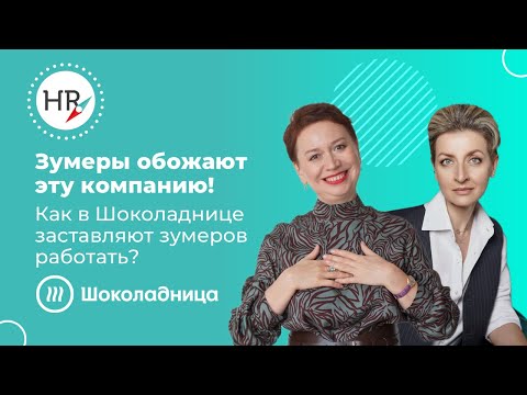 Видео: Зумеры обожают эту компанию! Как в Шоколаднице заставляют зумеров работать?