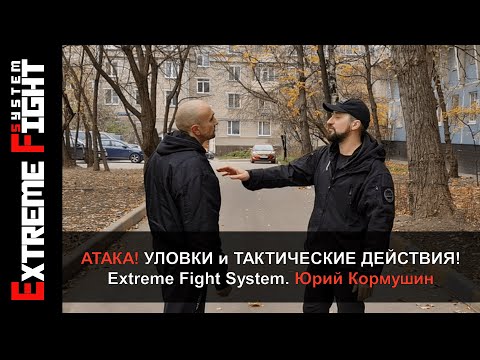 Видео: АТАКА! УЛОВКИ и ТАКТИЧЕСКИЕ ДЕЙСТВИЯ! Extreme Fight System! Юрий Кормушин.