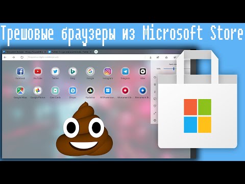 Видео: Трешовые браузеры из Microsoft Store