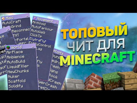 Видео: 👑 БЕСПЛАТНЫЙ ЧИТ-КЛИЕНТ ДЛЯ MINECRAFT 1.14.4-1.19.4 ☘️ КАК СКАЧАТЬ ЧИТЫ НА MINECRAFT 🥖 БЕЗ ВИРУСОВ 👑