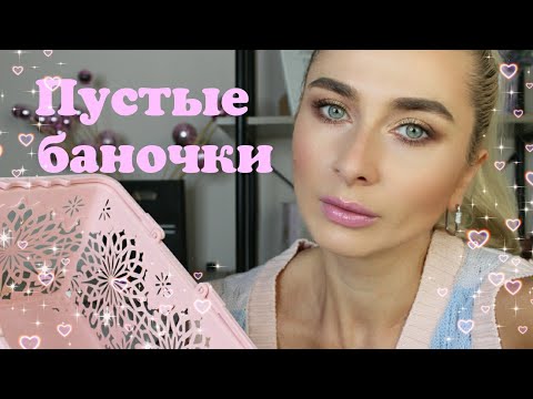 Видео: Пустые баночки 2021 Belita, Vitex, Nyx