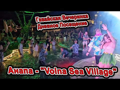 Видео: #Анапа Гавайская вечеринка и обзор на Курортный комплекс "Volna Sea Village" Волна - на Пионерском