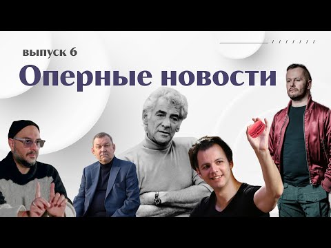 Видео: Курентзис без эпатажа | Большой ищет дирижера | Серебренников в Париже  | Черняков в ангаре