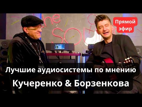 Видео: Лучшие системы Hi-Fi & High End Show от Борзенкова и Кучеренко в программе "СтереоПара"