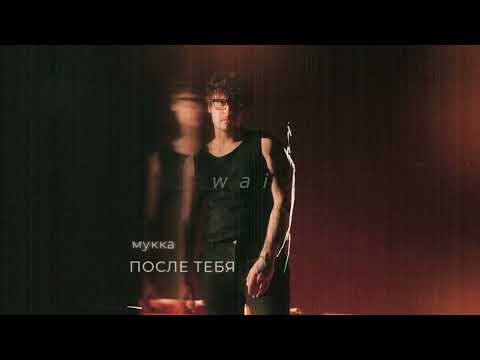 Видео: мукка — после тебя // slowed + reverb