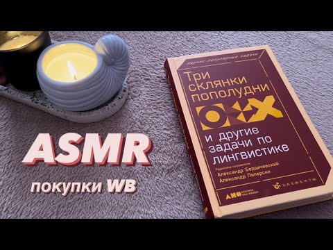 Видео: ASMR 🤍 покупки WILDBERRIES | близкий шепот #асмр #покупкисвайлдберриз