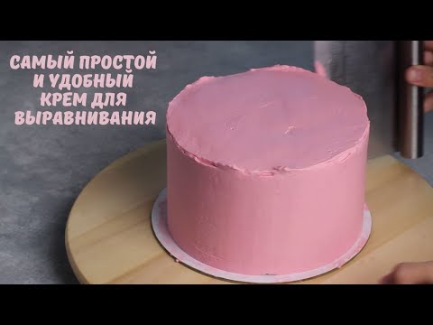 Видео: Самый простой и удобный КРЕМ ДЛЯ ВЫРАВНИВАНИЯ торта/ техника выравнивания