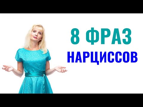 Видео: 8 фраз, которыми нарциссы себя сдают с потрохами