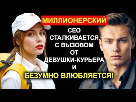 Видео: МИЛЛИОНЕР НЕДООЦЕНИЛ ДОСТАВЩИЦУ, НО ОБНАРУЖИЛ ЮРИДИЧЕСКОГО ГЕНИЯ И ВЛЮБИЛСЯ