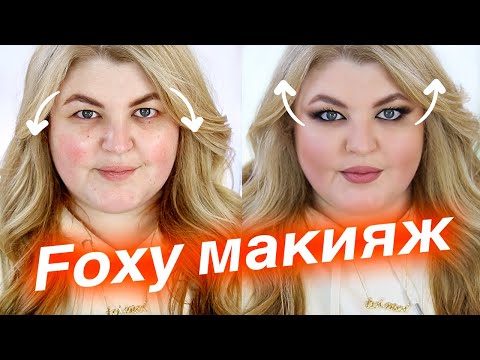 Видео: "Лисий макияж" для очень нависших век! Foxy Make Up!