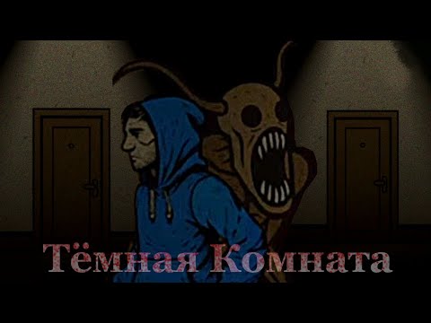 Видео: Я умру в шкафу..Тёмная Комната / Яндекс Игры