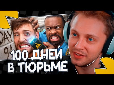 Видео: СТИНТ СМОТРИТ: Выживи 100 Дней В Тюрьме, Выиграй $500,000