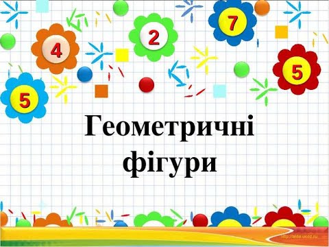 Видео: Площинні і об'ємні геометричні фігури.