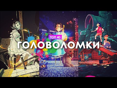 Видео: Во что поиграть – ТОП 40 Игр Головоломок | Лучшие игры Головоломки