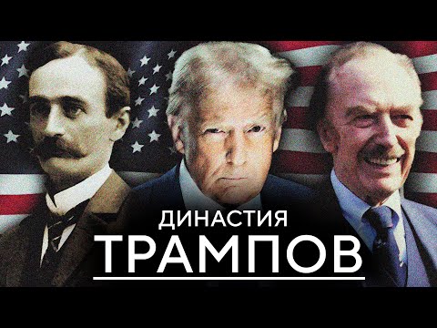 Видео: ИМПЕРИЯ ТРАМПА — от величия к банкротству