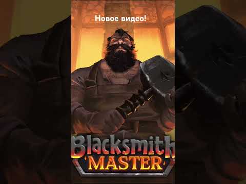 Видео: #MVAGames #BlacksmithMaster #симулятор #торговля #прохождение #funny
