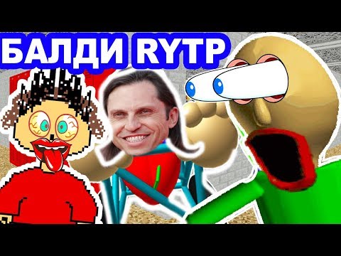 Видео: БАЛДИ RYTP [БАЛДИ ПУП - ИГРА] - Baldi's Basics In Education And Learning Mod [Балди Мод]