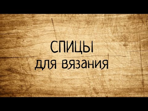 Видео: СПИЦЫ для вязания и их классификация. Выпуск № 60.