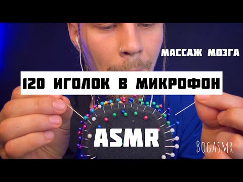 Видео: ASMR. 120 иголок пронзают микрофон. Массаж мозга.
