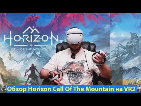 Видео: PS VR 2 - Обзор Horizon Call Of The Mountain