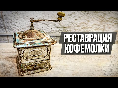 Видео: Реставрация и приготовление кофе | Реставрация старины