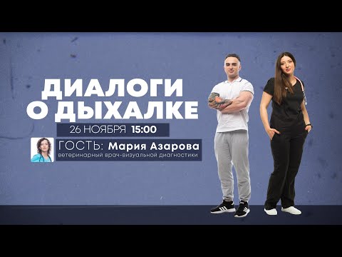Видео: Диалоги о дыхалке. Аспирация
