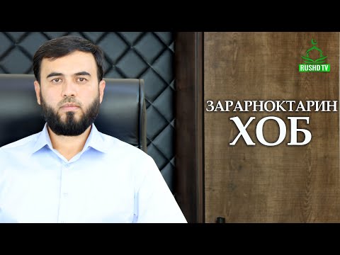 Видео: Суҳроби Одилиён /  Хоби рӯз /  خاب ضرر آور