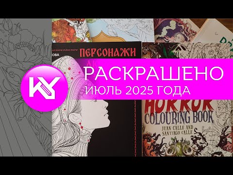 Видео: Раскрашено за июль 2025 года